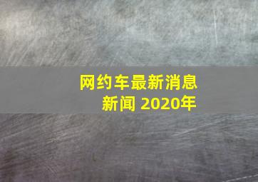 网约车最新消息新闻 2020年